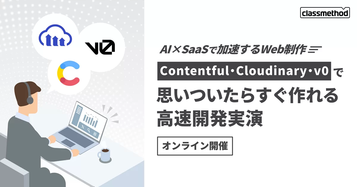 セミナー「【ウェビナー】AI×SaaSで加速するWeb制作 — Contentful・Cloudinary・v0で “思いついたらすぐ作れる” 高速開発実演 ー」のイメージ画像