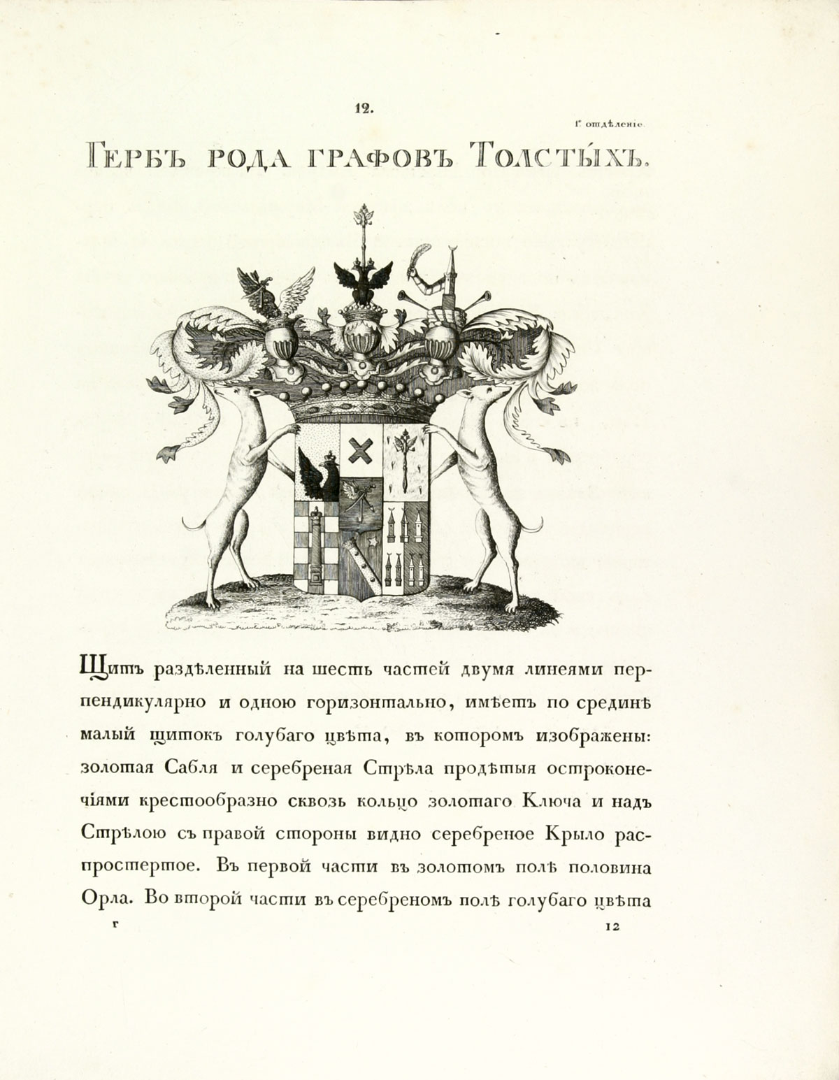 Герб рода графов Толстых, стр. 1