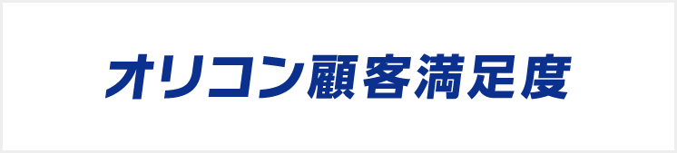 オリコン顧客満足度ランキング