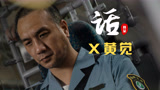 【话骨朵】黄觉谈《开端》，第一次见赵今麦就觉得她非池中之物