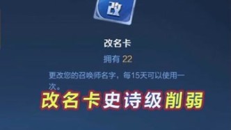 改名卡史诗级削弱