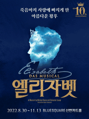 뮤지컬 <엘리자벳>