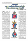 Research paper thumbnail of Гречило А. Тризуб на гербах підрозділів Збройних сил Італії // Collectsion. – К., 2020. – № 13. – С. 31–34.

Grechylo A. Trident on the emblems of units of the Armed Forces of Italy. In: Collectsion (Kyiv), no. 13, p. 31–34.