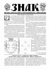 Research paper thumbnail of Знак / Znak. № 79