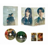 鬼の花嫁 豪華版＜数量限定生産版＞