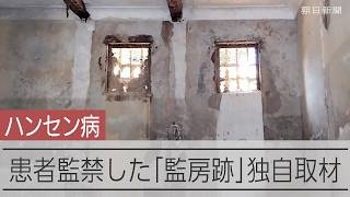 ハンセン病療養所で最大級の監禁施設、半世紀ぶりに姿 記者も確認