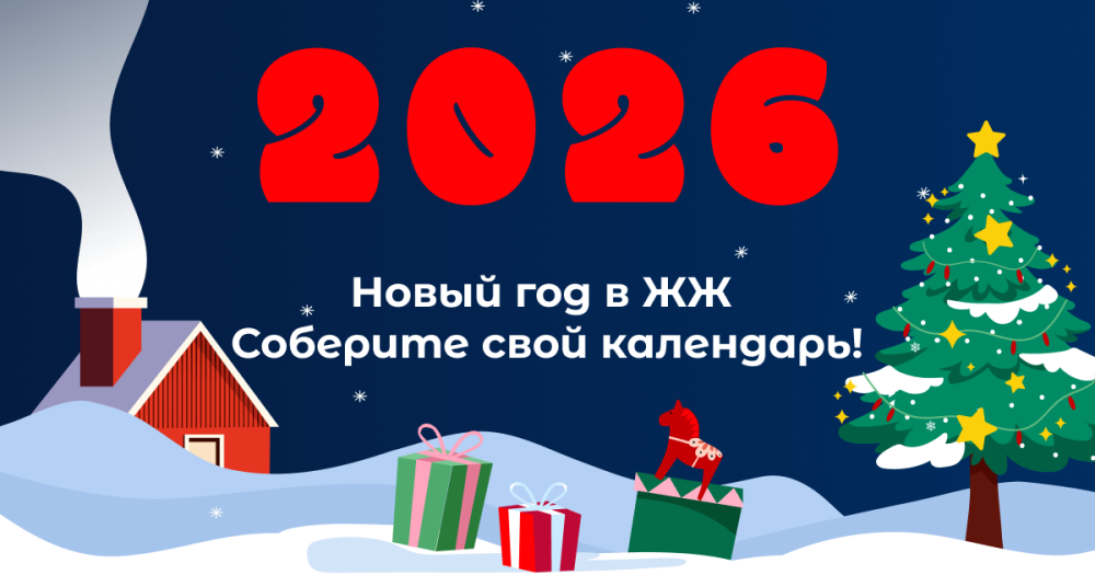 Новый год 2026 — соберите свой календарь!