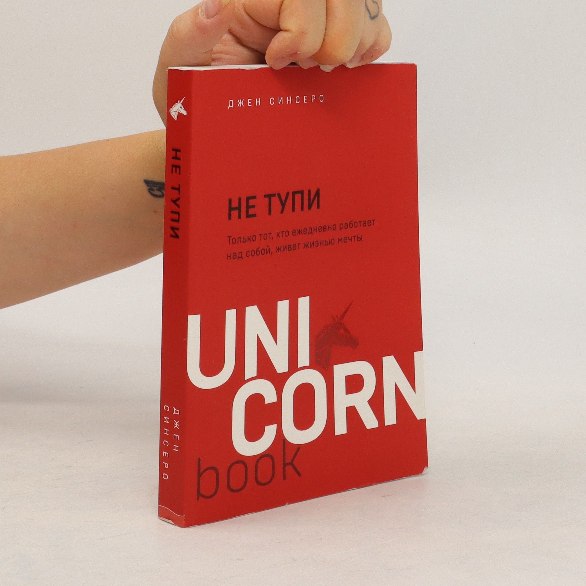 Jen Sincero Не Тупи. Ne Tupi