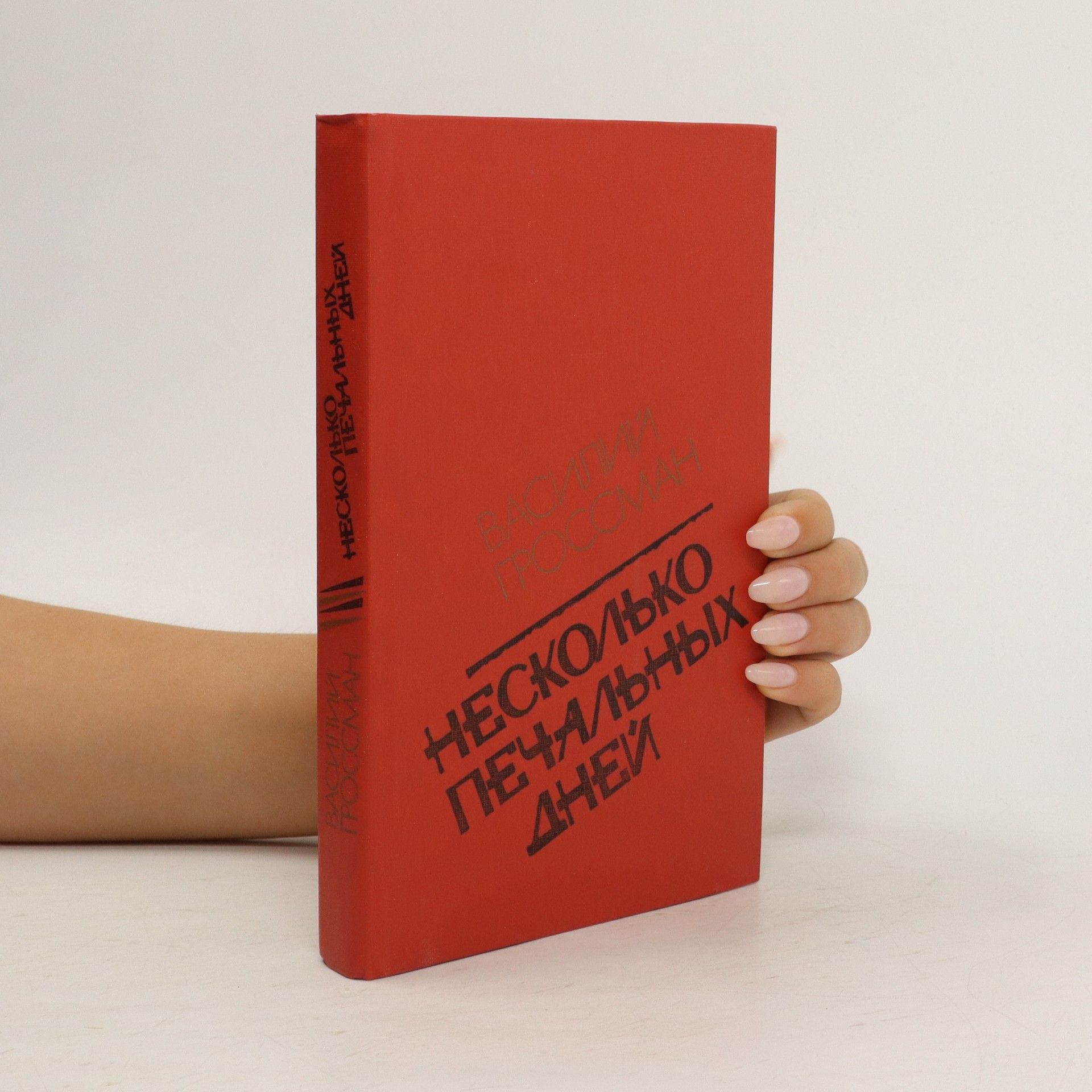 Несколько печальных дней. Neskolko pechalnykh dnejj