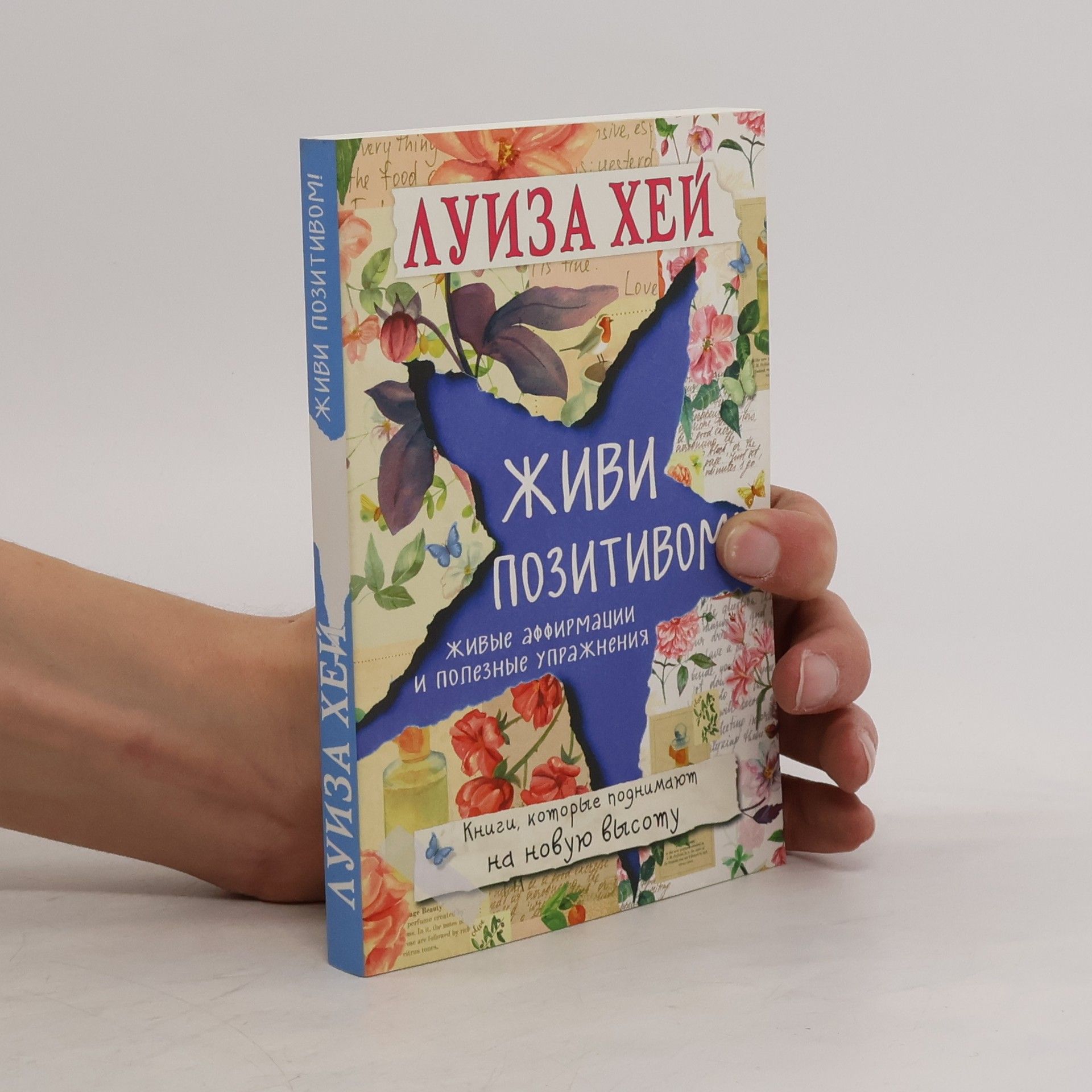 Живи позитивом