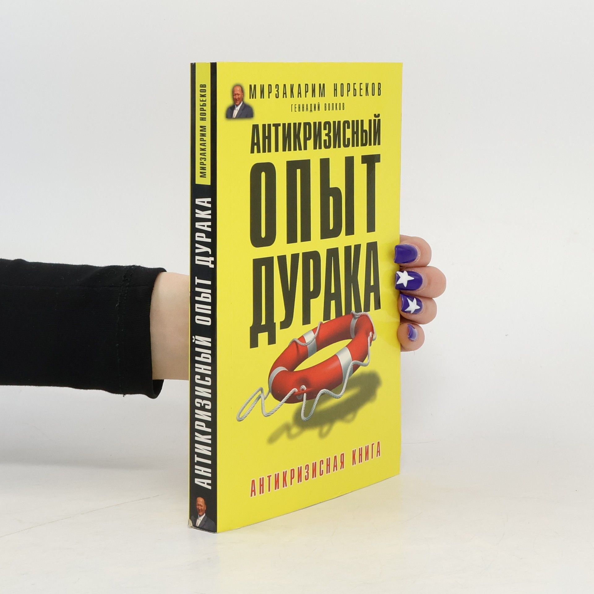 Антикризисный опыт дурака