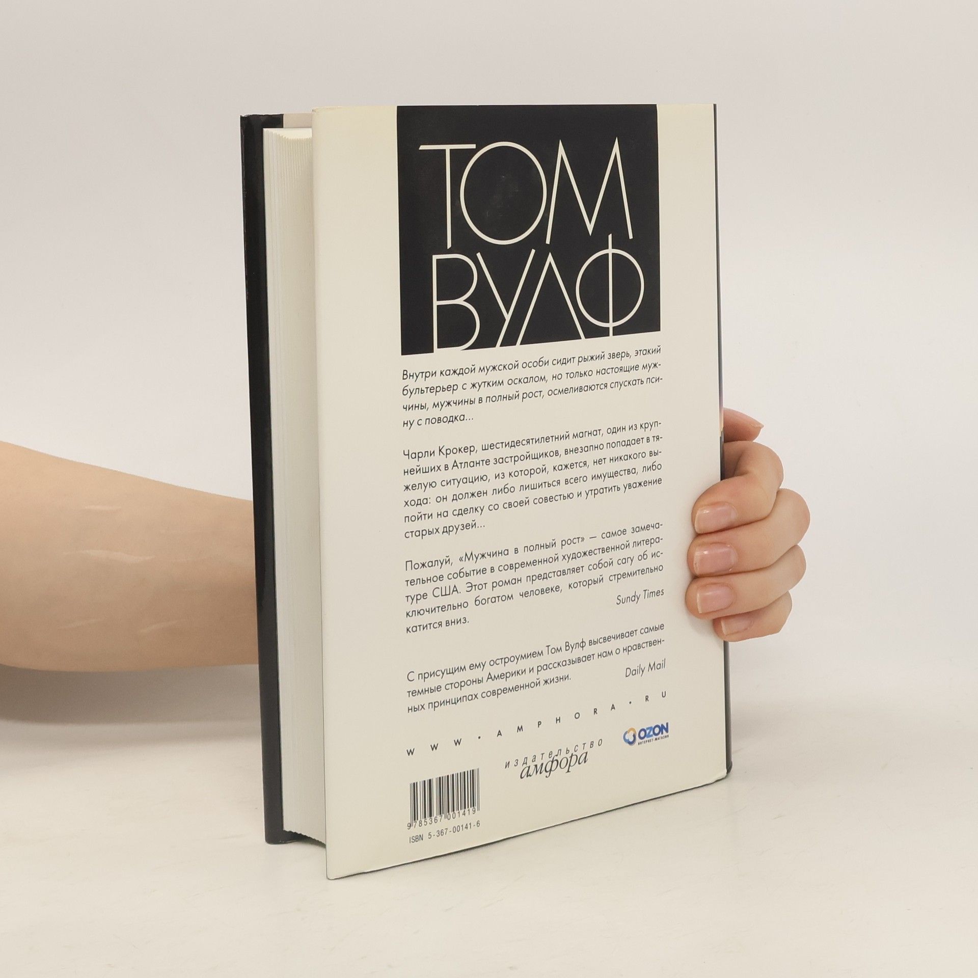 Tom Wolfe Мужчина в полный рост