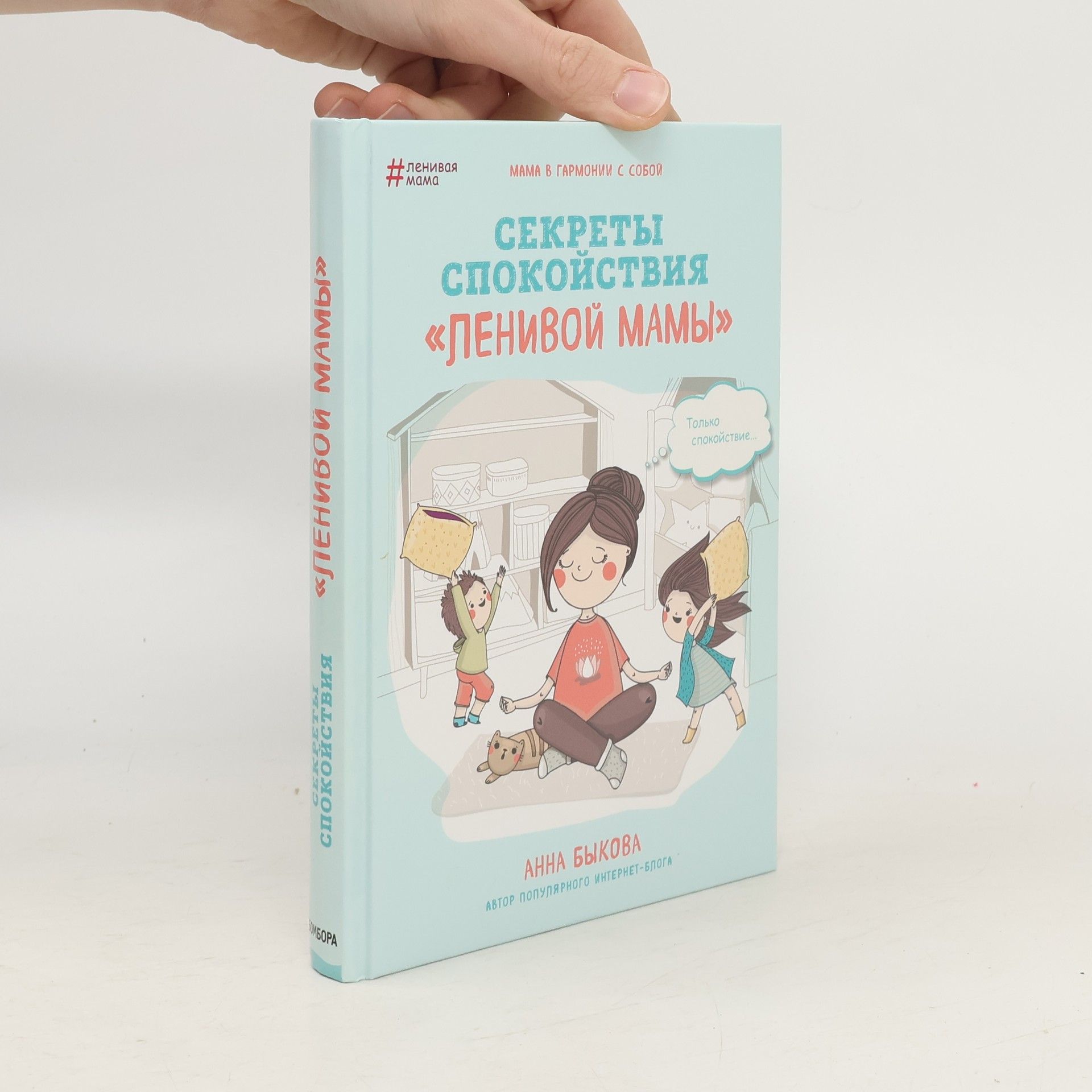 Секреты спокойствия "ленивой мамы" (Sekrety spokoystviya "lenivoy mamy")