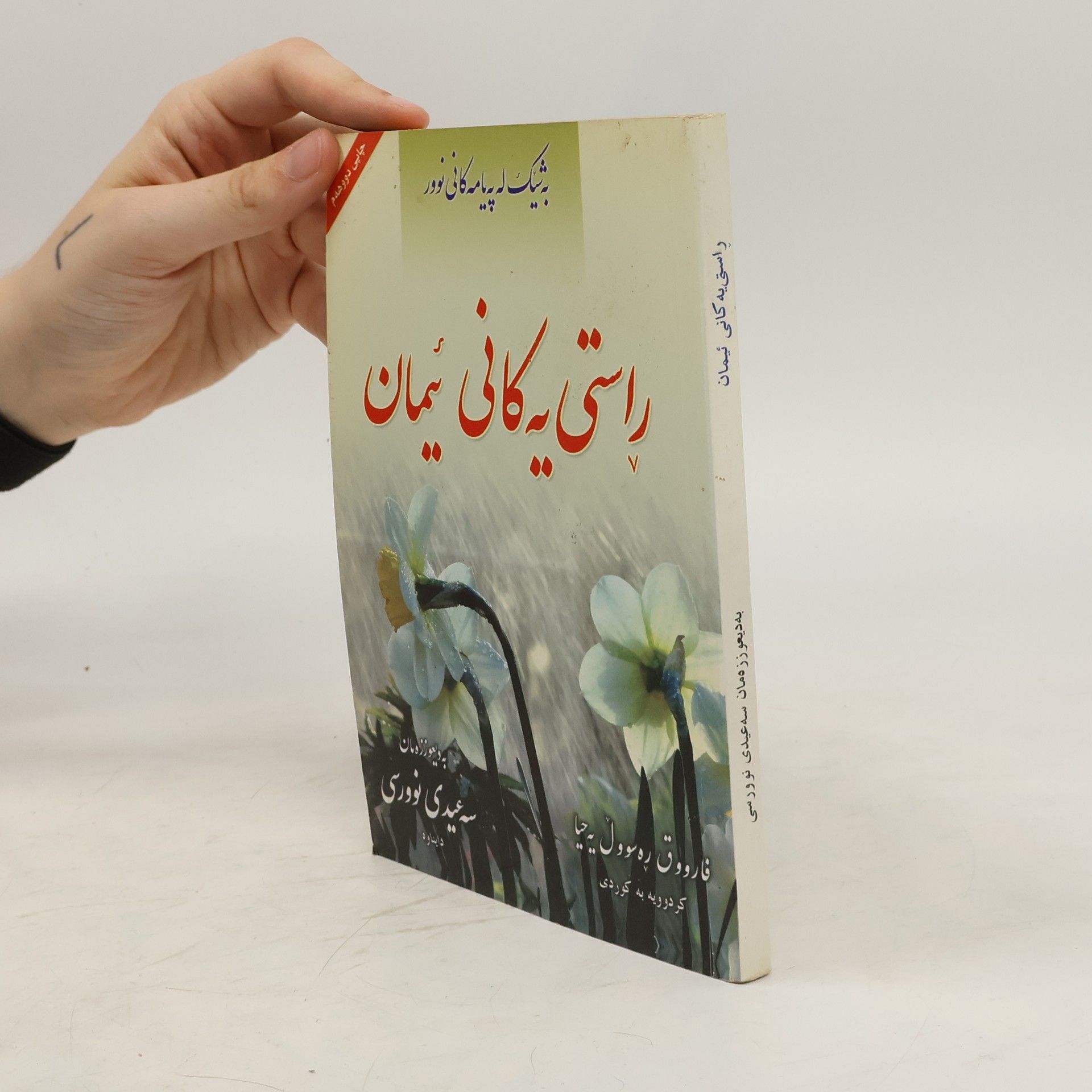 راستی یه کانی ئیمان