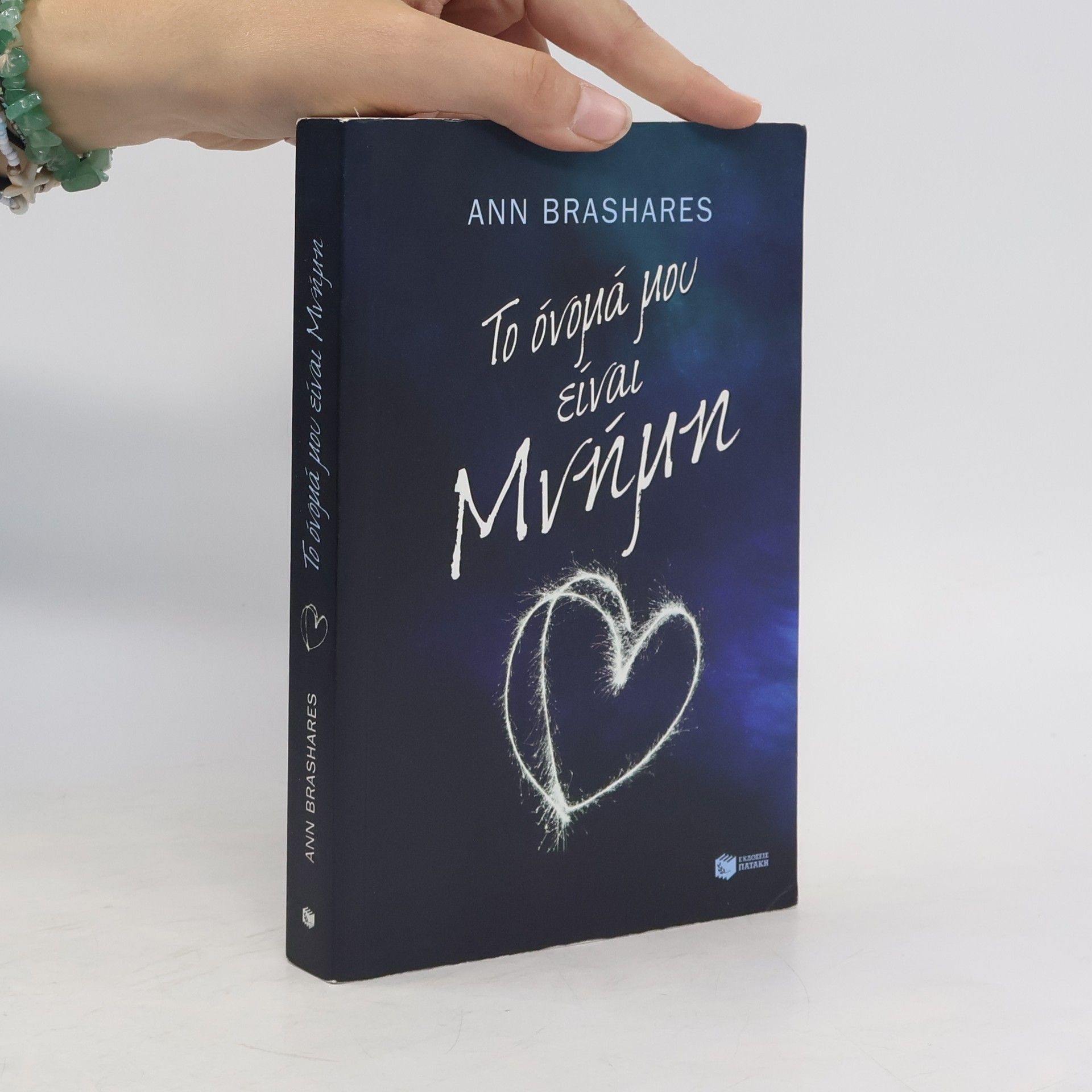 Anna Brashares Το όνομά μου είναι μνήμη