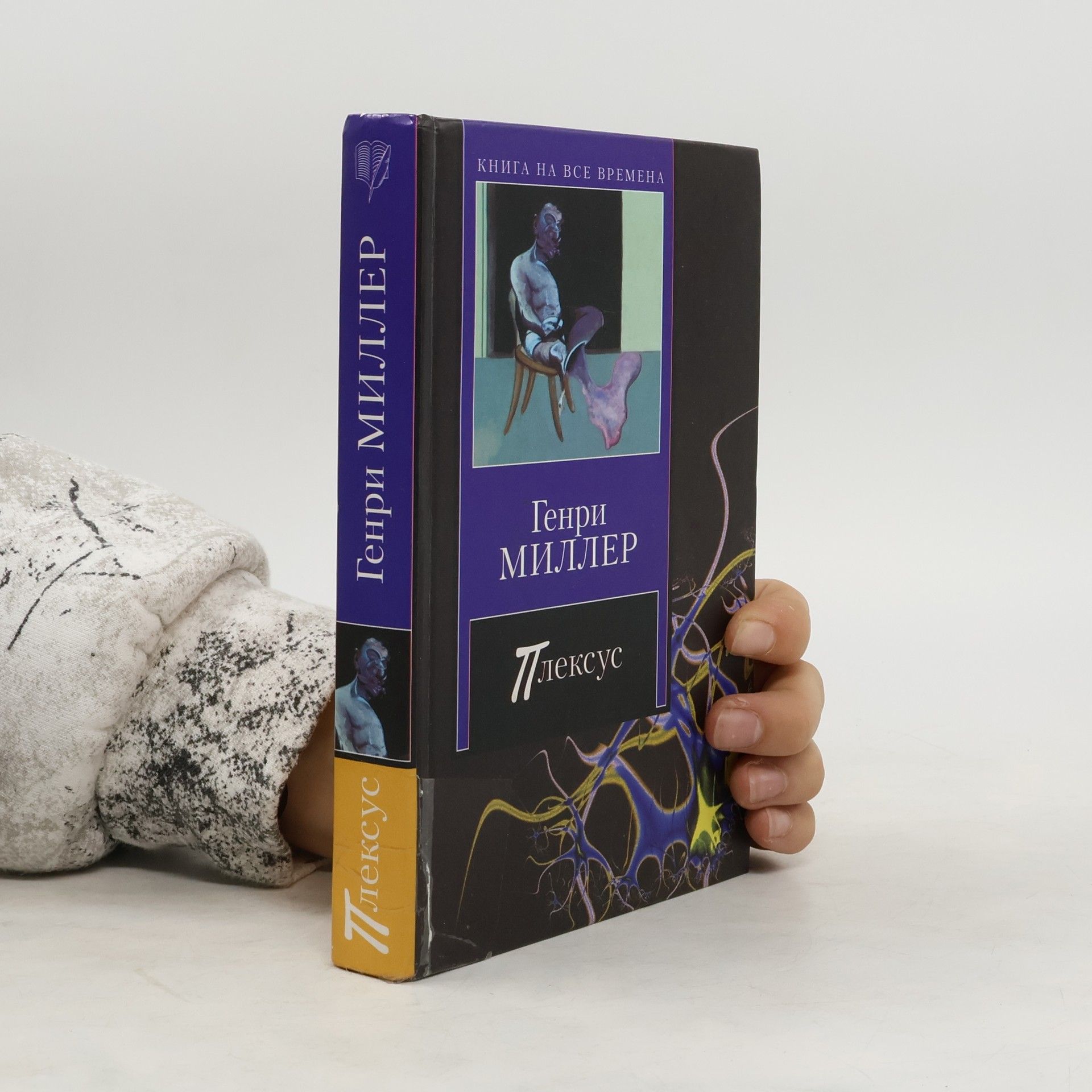 Henry Miller Плексус