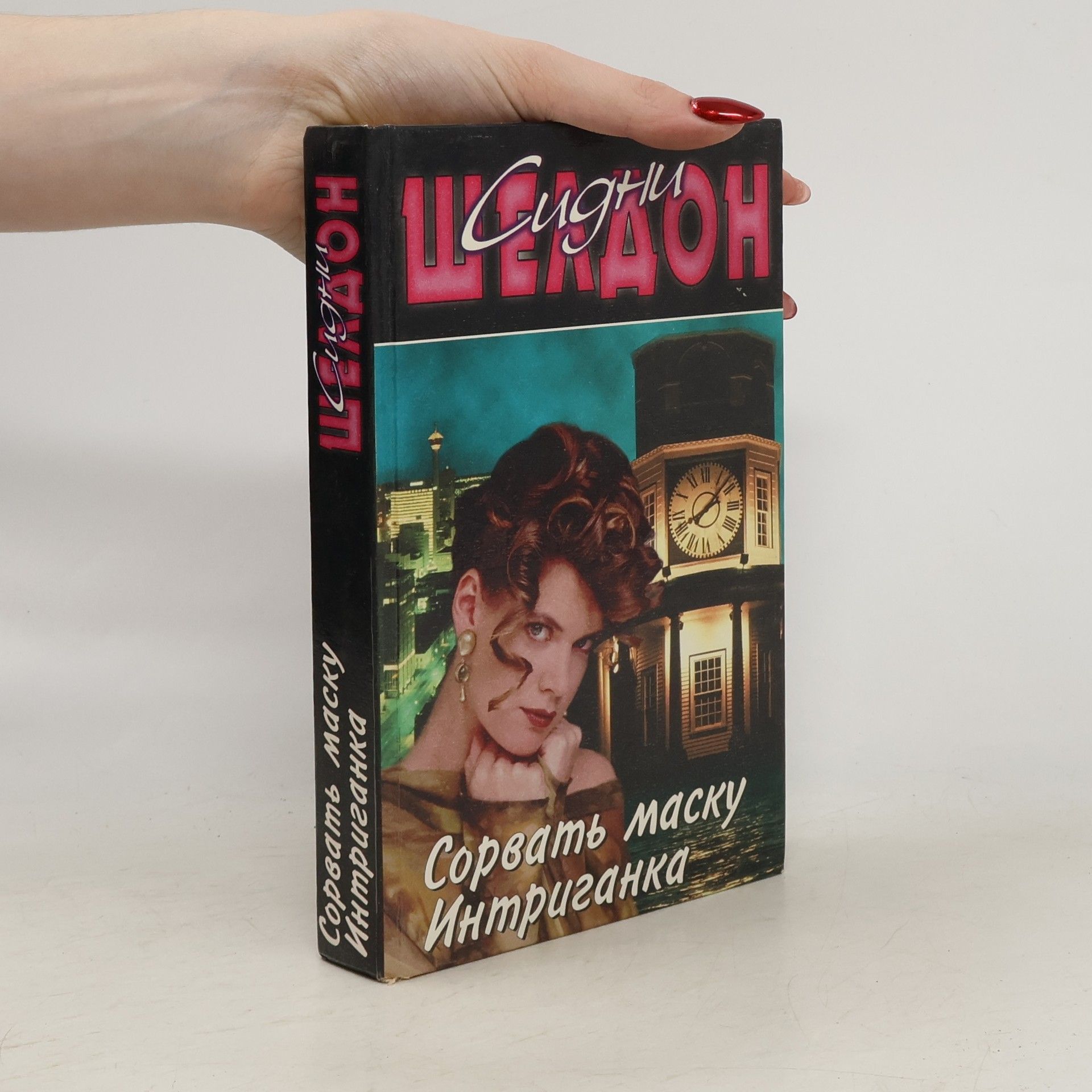 Сорвать маску; Интриганка: 2 романа в 1 книге