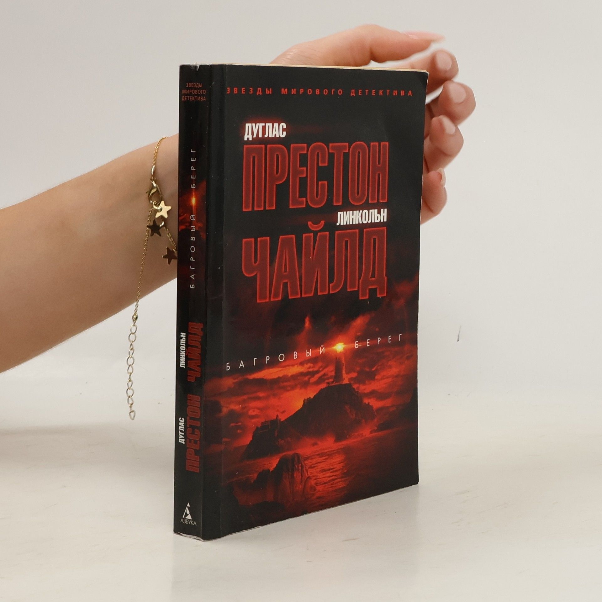Звезды мирового детектива: Багровый берег
