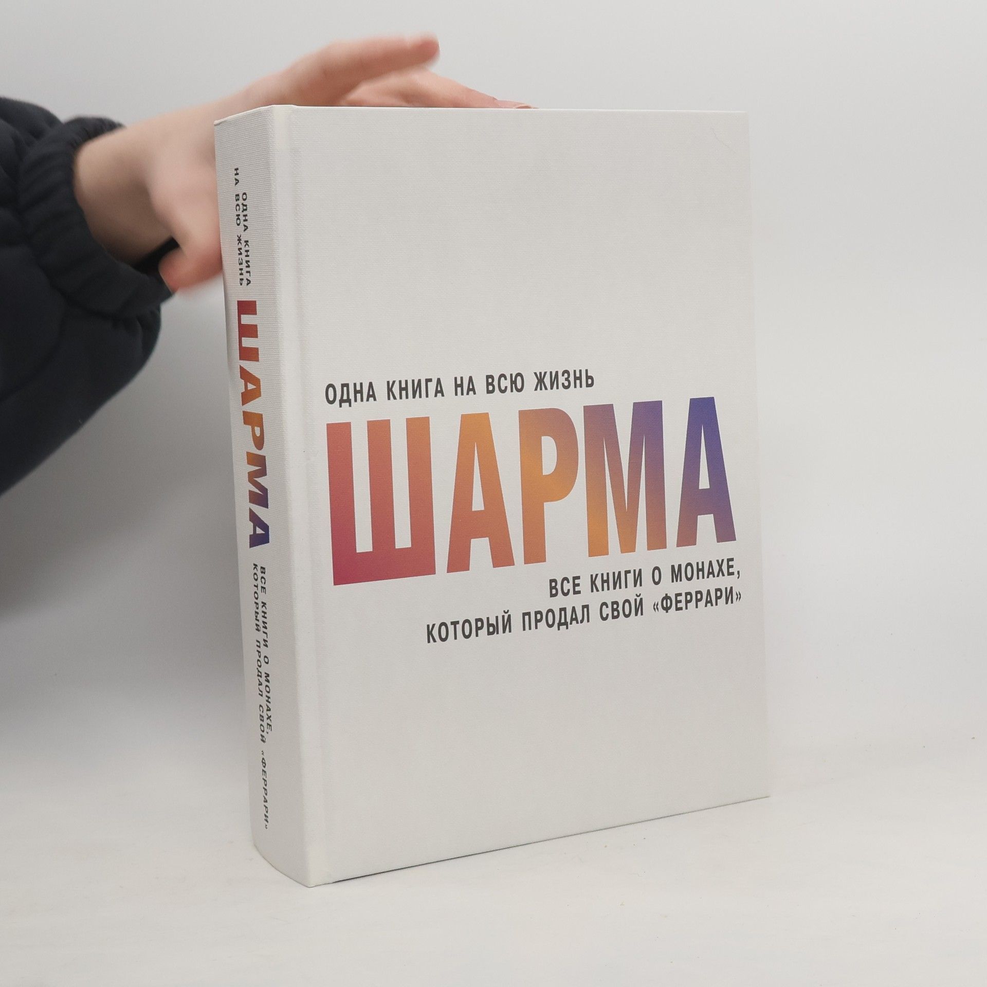 Все книги о монахе, который продал свой "феррари"