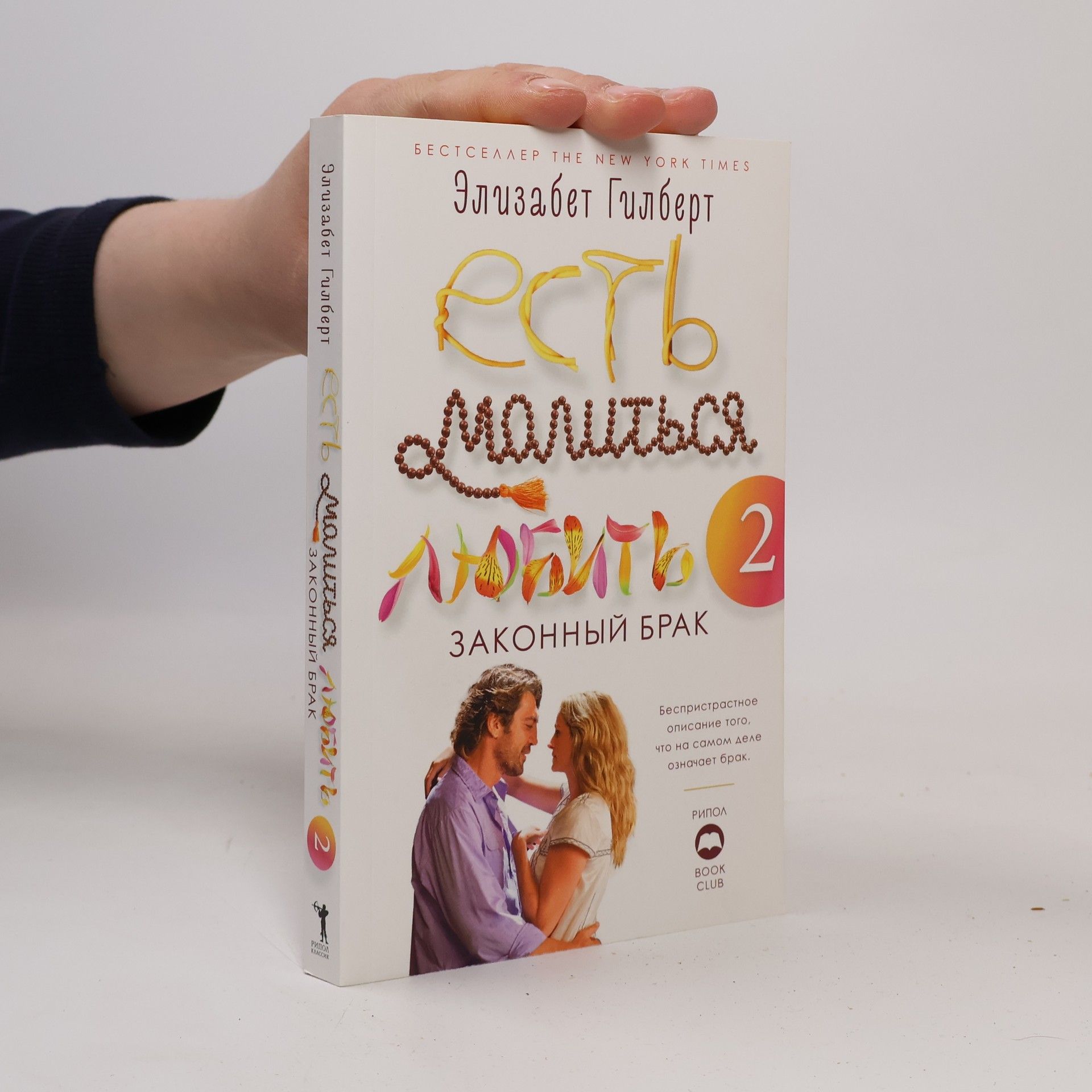 Есть, молиться, любить 2