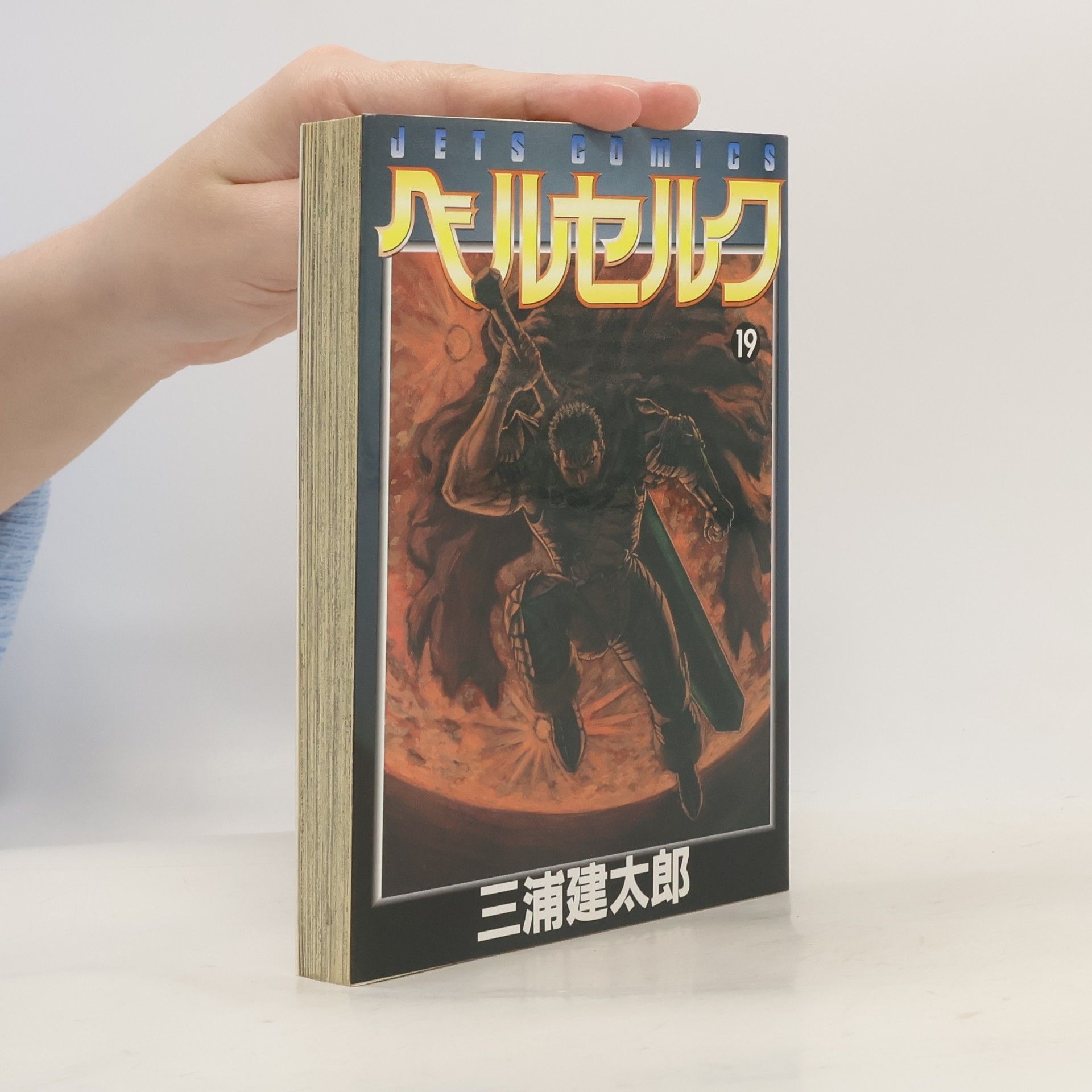 Kentaro Miura ベルセルク 19. Berserk