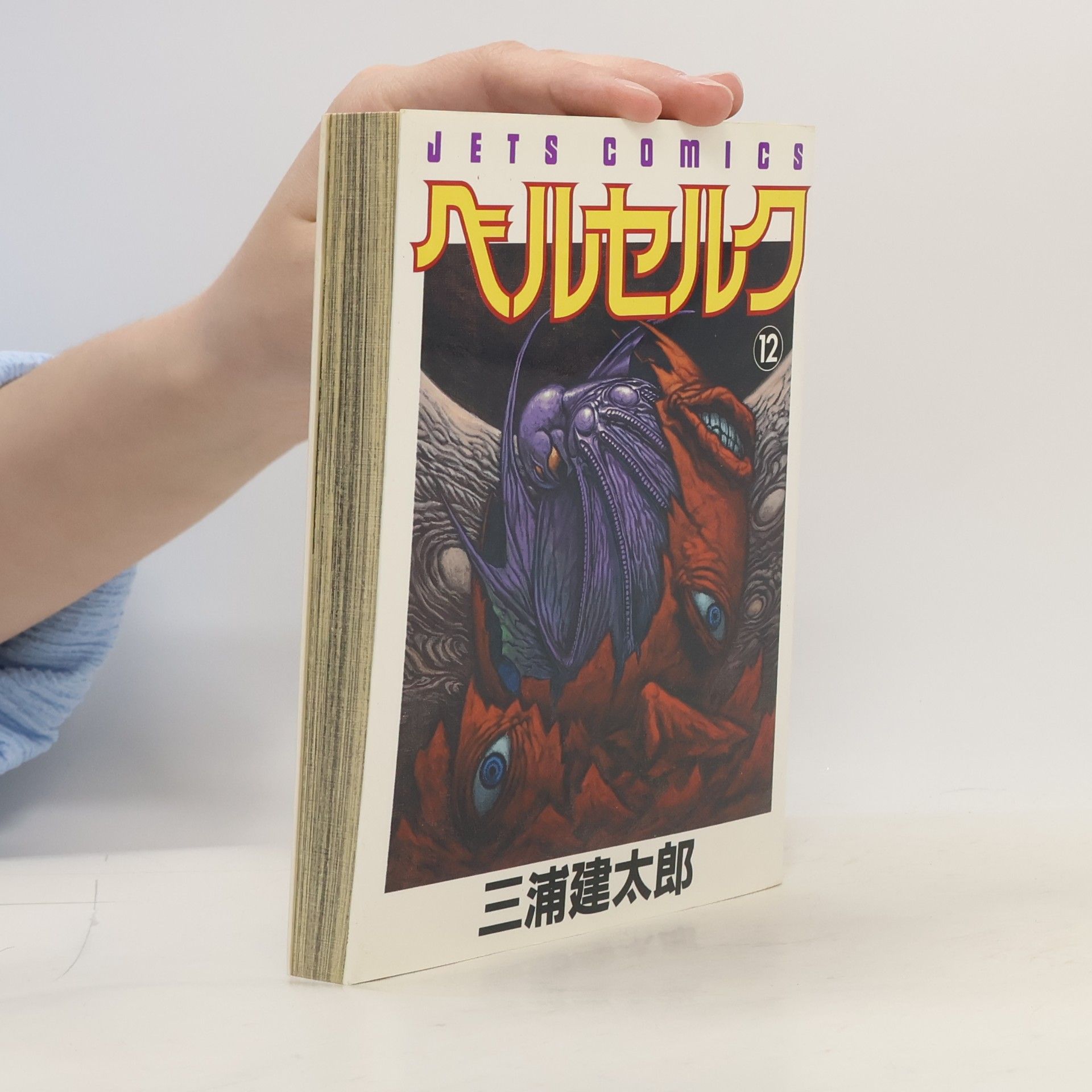 Kentaro Miura ベルセルク 12. Berserk 12