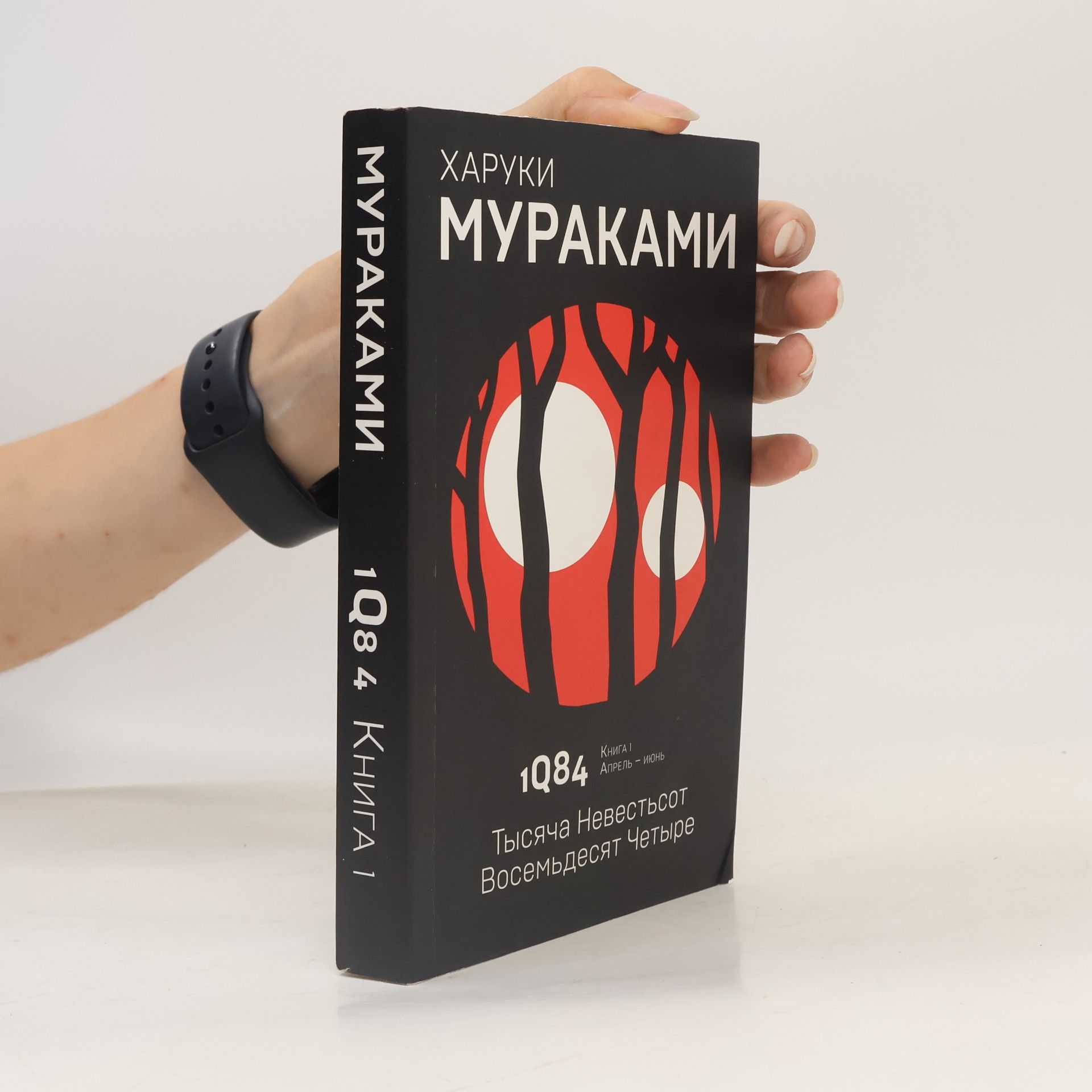 1Q84: Тысяча Невестьсот Восемьдесят Четыре