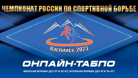 Онлайн-табло. Чемпионат России по спортивной борьбе — 2023 