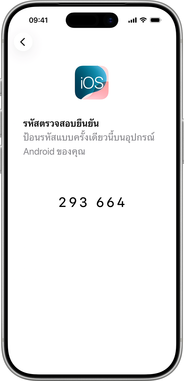 รหัสแบบใช้ครั้งเดียวจะยืนยันว่าอุปกรณ์ทั้งสองเชื่อมต่อกันอยู่